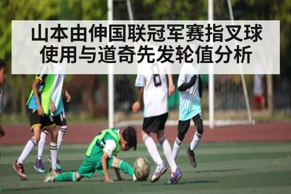 山本由伸国联冠军赛指叉球使用与道奇先发轮值分析 - anbotiyu